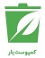 کمپوست ساز خانگی کمپوست یار( هیومُس سابق)